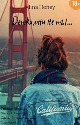 Детка,они Не Ты. 