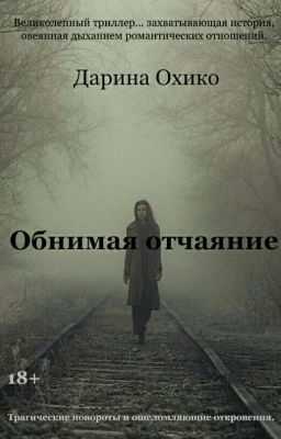 Обнимая отчаяние