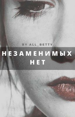 Незаменимых нет