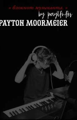 « блокнот музыканта. »