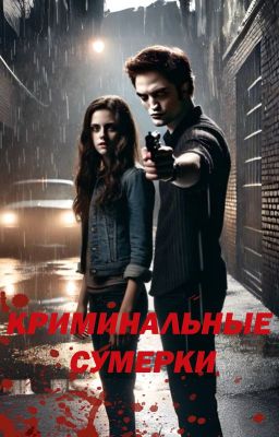 Криминальные Сумерки