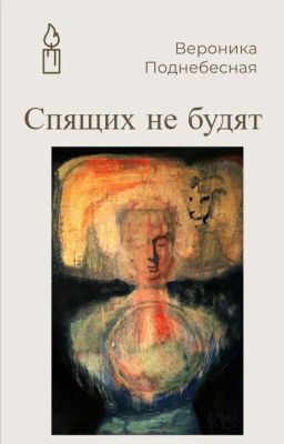 Спящих не будят