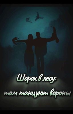 Шорох в лесу: там танцуют вороны