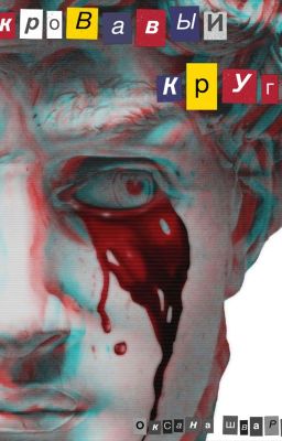 Кровавый круг