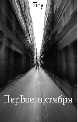 Первое октября