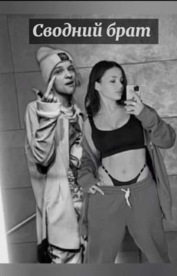 Сводний брат Е&В