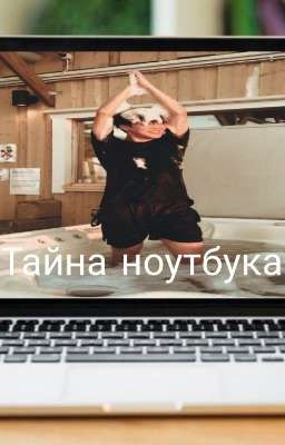 Тайна Ноутбука