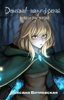 Детектив-шизофреник. Тайна пустоши.