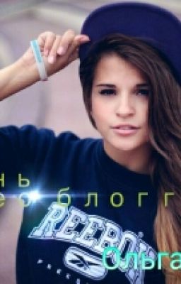 Жизнь популярной видиоблогерши