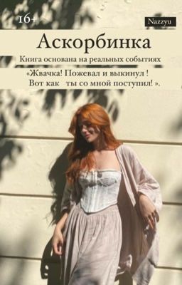 Аскорбинка