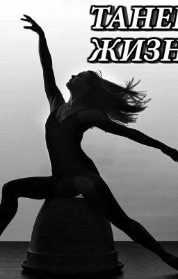 Танец Жизни