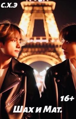 Шах и Мат. (16+) [ЗАВЕРШЕН]