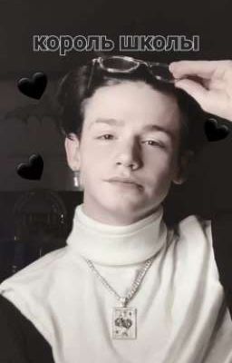 🖤король школы🖤