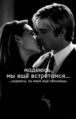 Надеюсь, мы ещё встретимся...