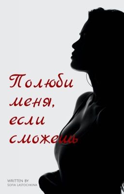 Полюби меня, если сможешь