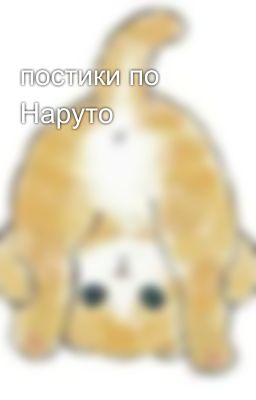 постики по Наруто