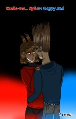 Когда-то... Будет Happy End! [Заморожен]