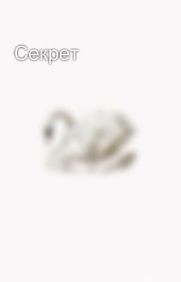 Секрет