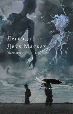 Легенда о Двух Маяках