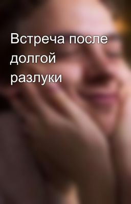 Встреча после долгой разлуки