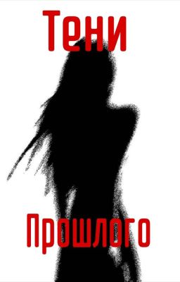 Тени прошлого [ЗАВЕРШЕНА]