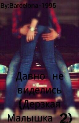 Давно не виделись (Дерзкая Малышка 2)