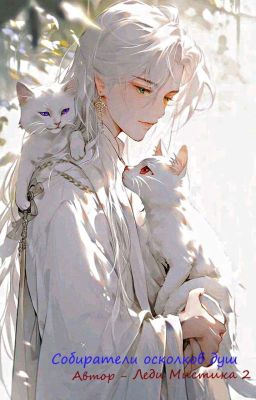 Собиратели осколков душ