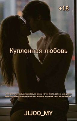 "Купленная любовь" / JIJOO_MY