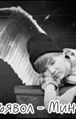 Мой дьявол - Мин Юнги.
