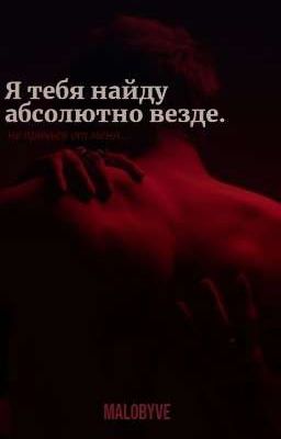 Я тебя найду абсолютно везде