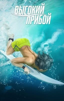 Высокий прибой