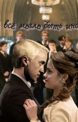 Драмиона.А всё могло быть иначе