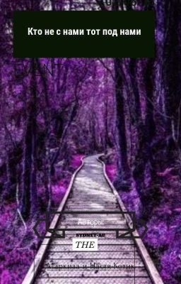 Кто не с нами, тот под нами