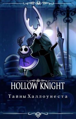 Тайны Халлоунеста