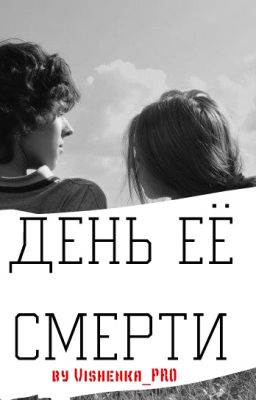 День Её Смерти