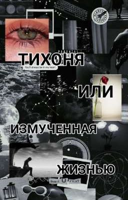 ТИХОНЯ ИЛИ ИЗМУЧЕННАЯ ЖИЗНЬЮ?