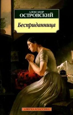 Бесприданница А.Н. Островский