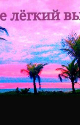 Не лёгкий выбор