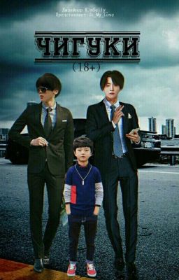 ❤Чигуки~и❤[ЗАВЕРШЕНО]