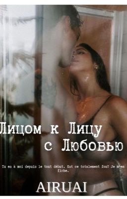 Лицом к Лицу с Любовью