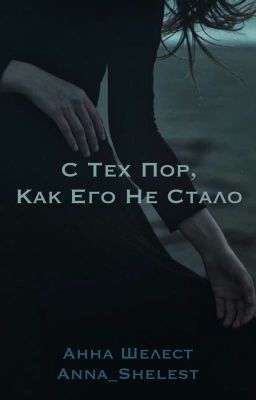 С тех пор, как его не стало