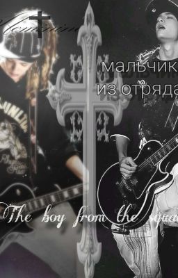 мальчик из отряда... ||Том Каулитц||