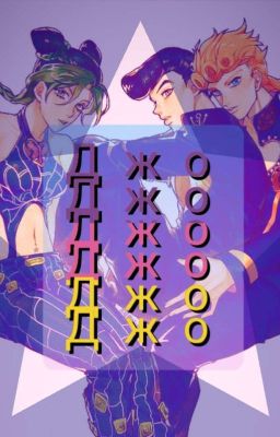 ДжоДжо, ДжоДжо, ДжоДжо... 