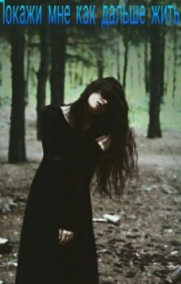 Покажи мне как дальше жить...