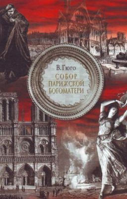 Собор Парижской Богоматери