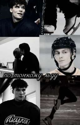 по тонкому льду|Влад Самсонов