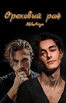 Ореховый раф.