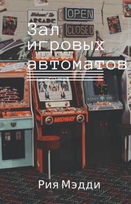 Зал игровых автоматов