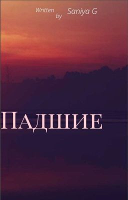 ПАДШИЕ