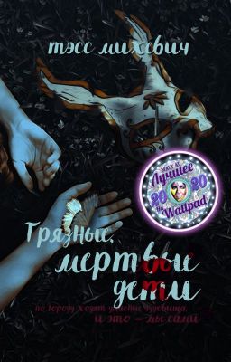 Грязные, мертвые дети